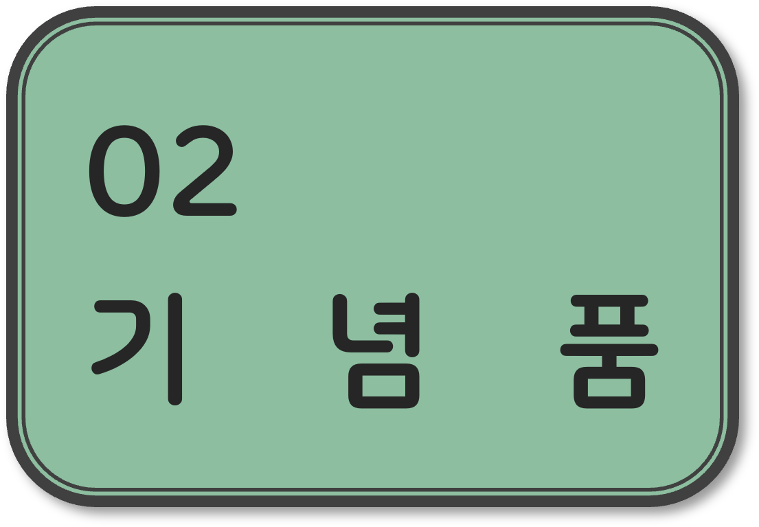 기념품안내