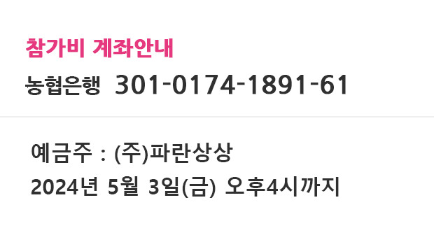 예금주 : 파란상상주식회사,마감일 : 2022년 10월 28(금) 4시