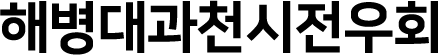 군부대